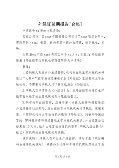 外经证延期报告[合集].docx