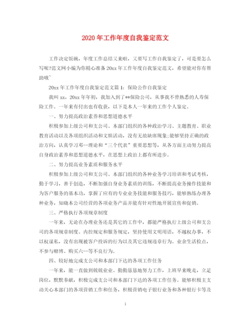 精编之年工作年度自我鉴定范文.docx