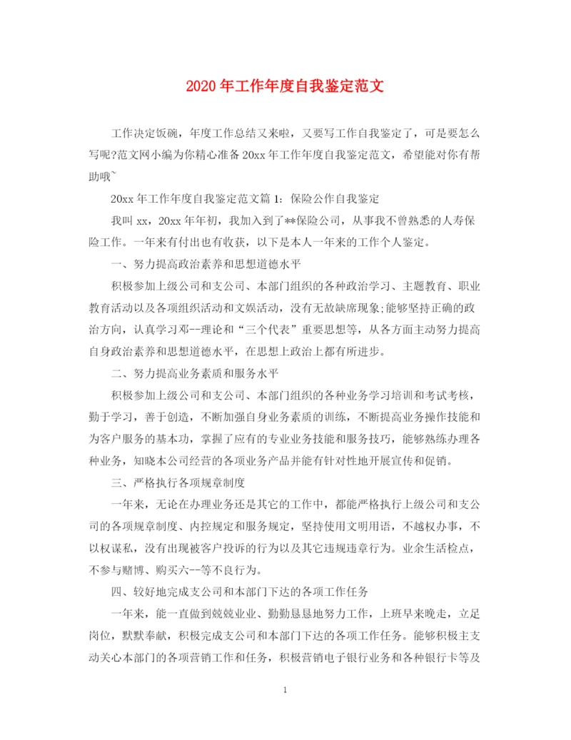 精编之年工作年度自我鉴定范文.docx