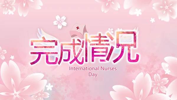粉色唯美512国际护士节PPT动态模板