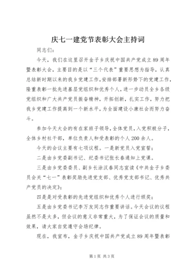 庆七一建党节表彰大会主持词.docx