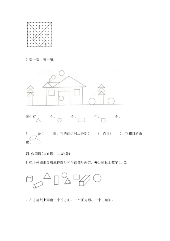 人教版一年级下册数学第一单元 认识图形（二）测试卷学生专用.docx