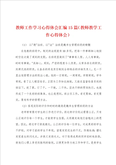 教师工作学习心得体会汇编15篇教师教学工作心得体会