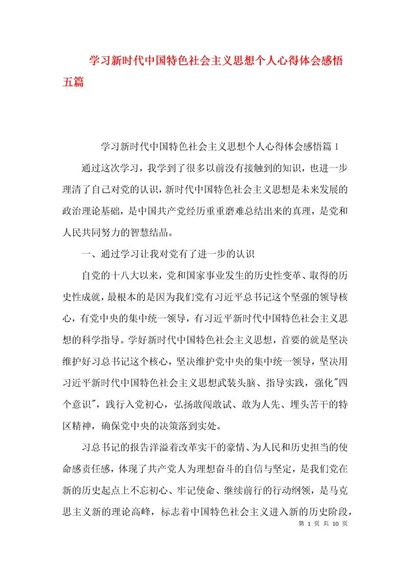 学习新时代中国特色社会主义思想个人心得体会感悟五篇.docx