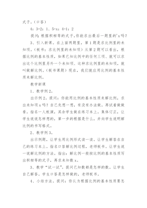 《解比例》说课稿.docx