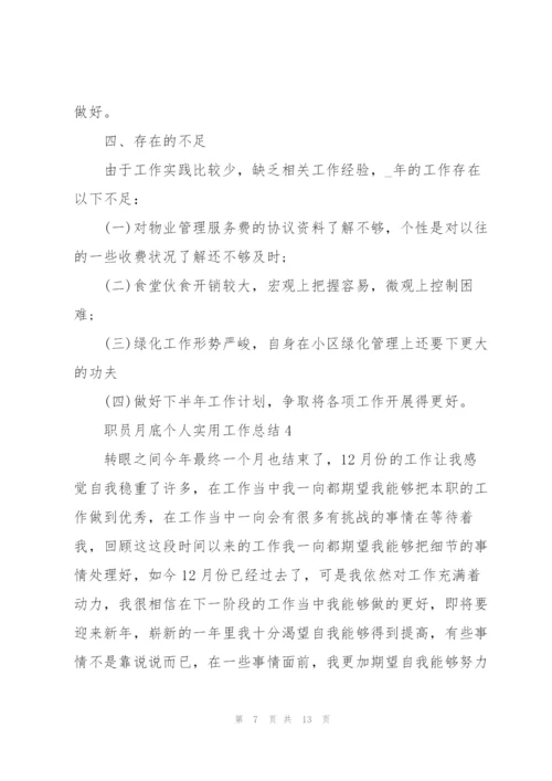 职员月底个人实用工作总结5篇.docx