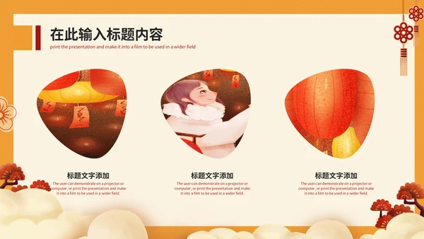 元旦快乐晚会庆典策划方案通用PPT模板