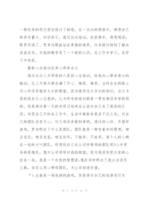 心态培训优秀心得体会5篇.docx