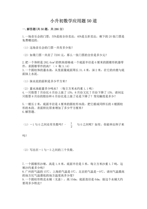 小升初数学应用题50道及完整答案（各地真题）.docx