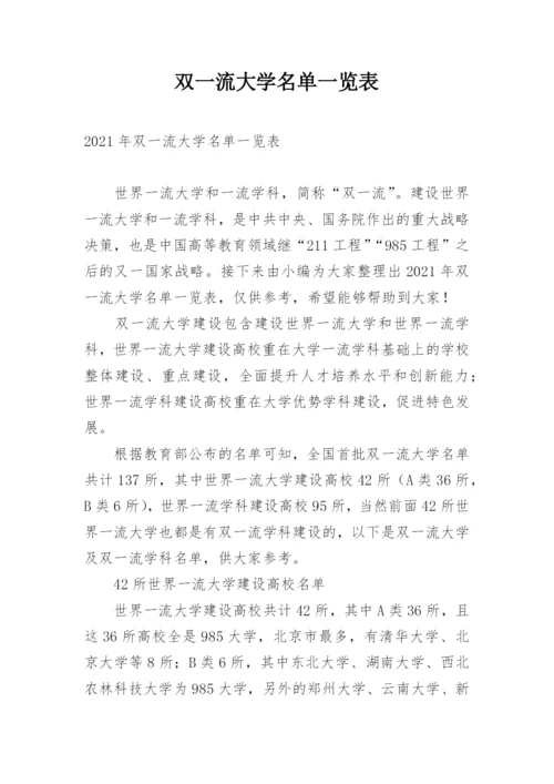 双一流大学名单一览表.docx