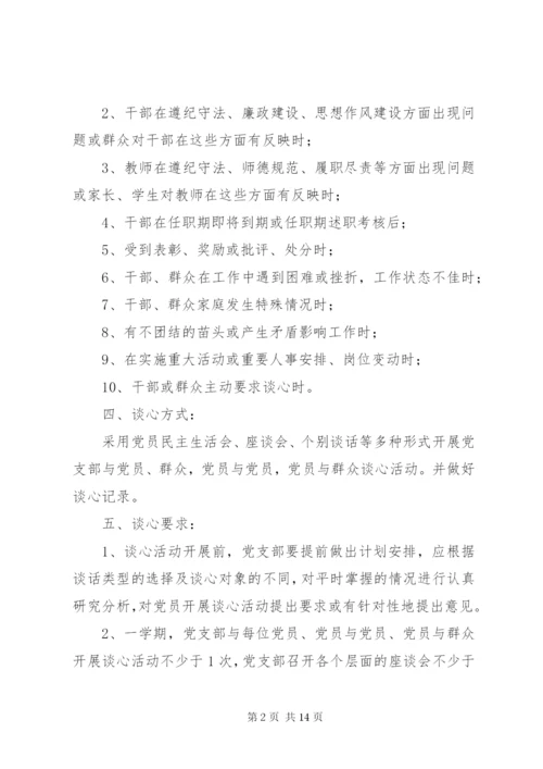 学校领导干部谈心谈话制度.docx