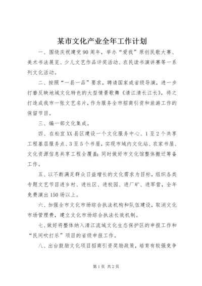 某市文化产业全年工作计划 (2).docx