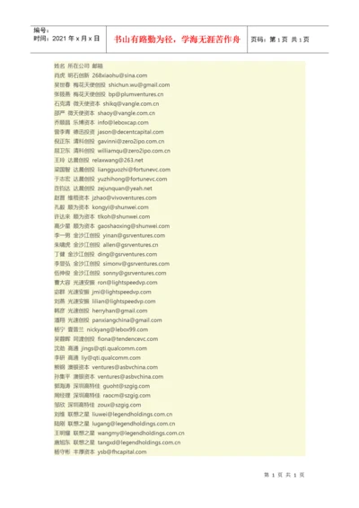 知名投资机构和投资人联系方式汇总.docx