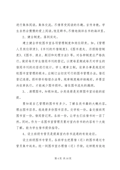 别让农村小学图书室成为摆设.docx