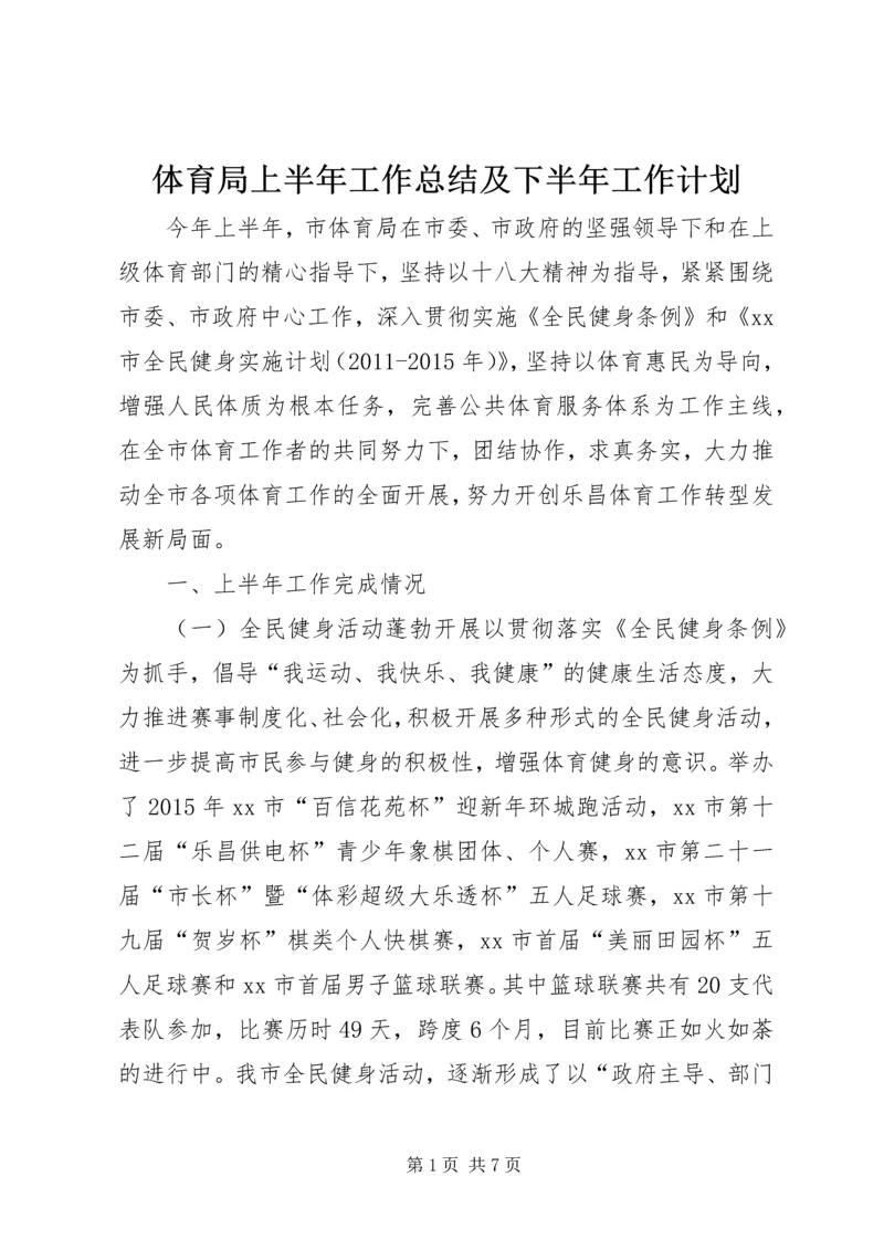 体育局上半年工作总结及下半年工作计划.docx