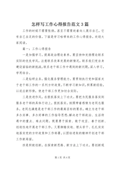 怎样写工作心得报告范文3篇.docx
