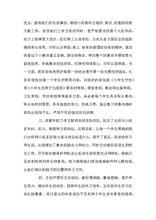 小学五年级班主任上学期工作总结