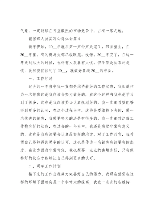 销售部人员实习心得体会5篇