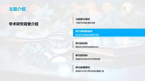 学术探索与成就展