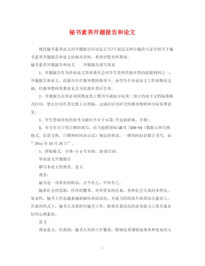 2023年秘书素养开题报告和论文.docx