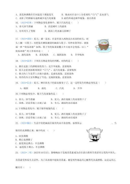 2023年人教版物理八年级上册物态变化选择题中考真题训练.docx