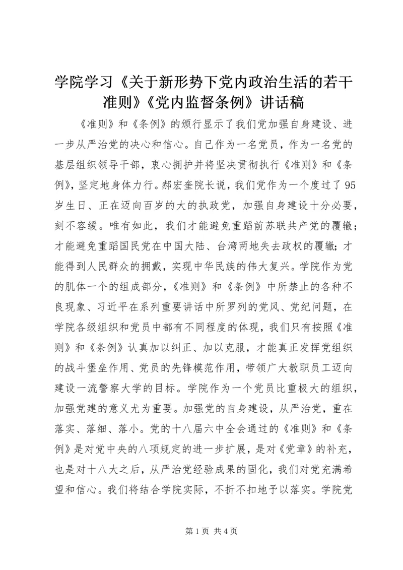 学院学习《关于新形势下党内政治生活的若干准则》《党内监督条例》讲话稿.docx