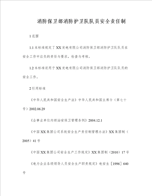 企业安全管理技术规范精选