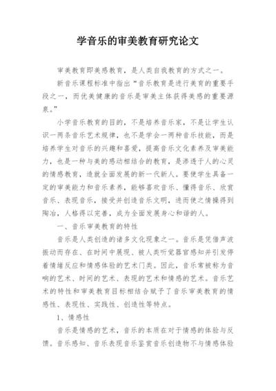 学音乐的审美教育研究论文.docx