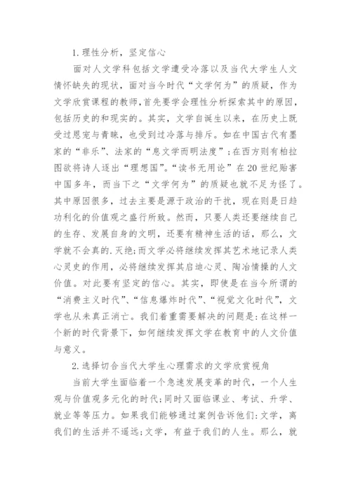 文学欣赏课程与大学生人文情怀的培养的论文.docx