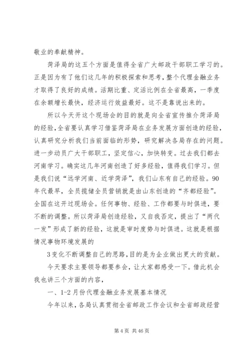 刘福义在邮政金融电视会议上的讲话.docx