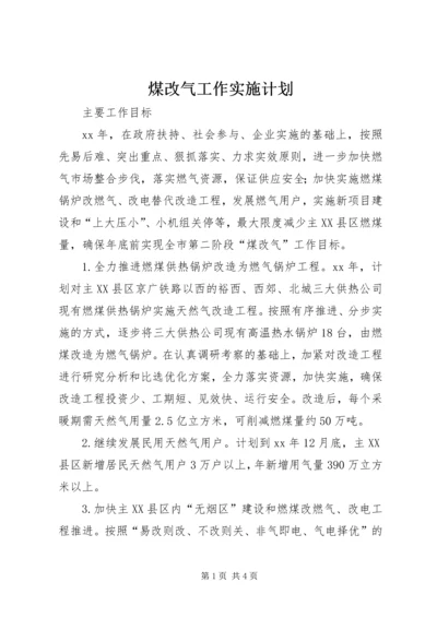 煤改气工作实施计划 (2).docx
