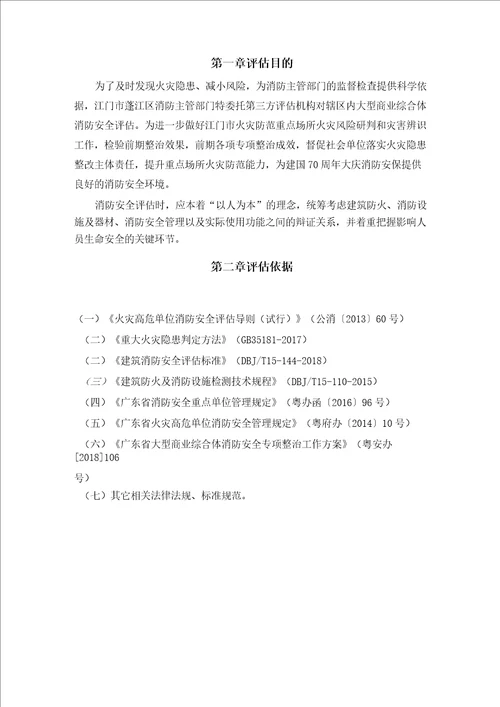 江门市蓬江区商业综合体消防安全评估工作方案