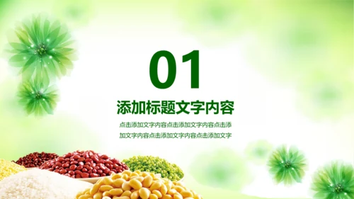 绿色粮食营养保健五谷杂粮健康讲座PPT