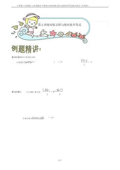 沪教版(五四制)六年级数学下册第六章绝对值方程与绝对值不等式练习讲义