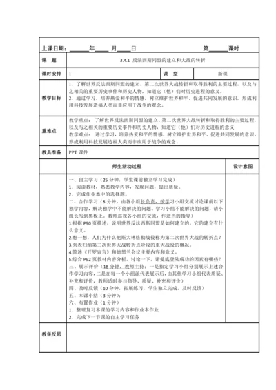 初中历史与社会 九年级上册3.4.1 反法西斯同盟的建立和大战的转折教案