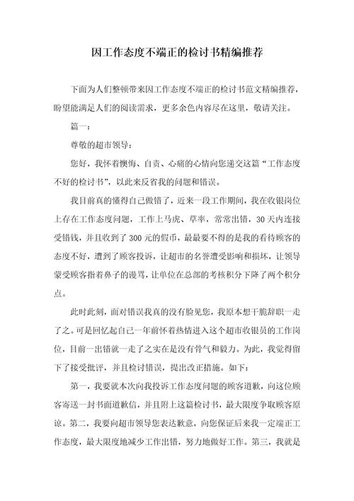 因工作态度不端正的检讨书精编推荐