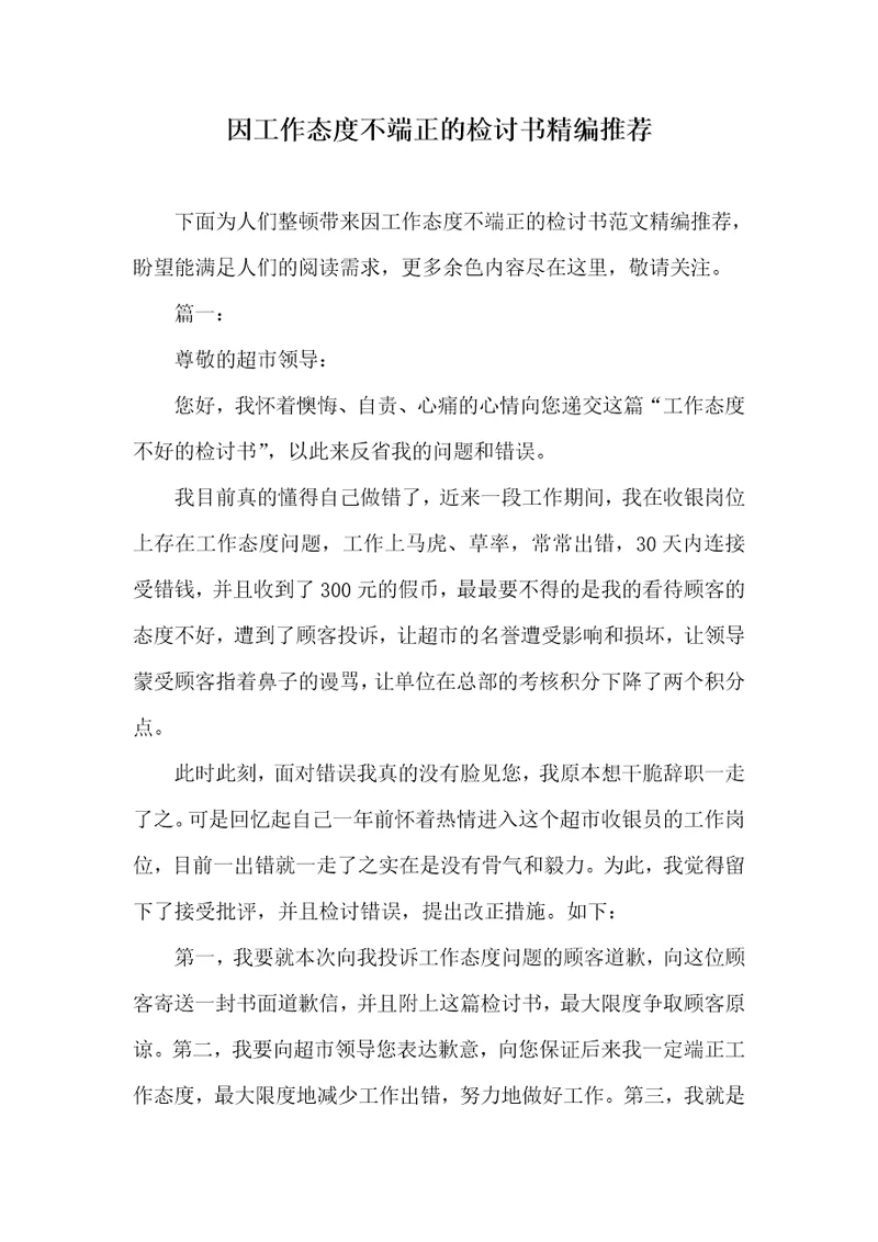 因工作态度不端正的检讨书精编推荐