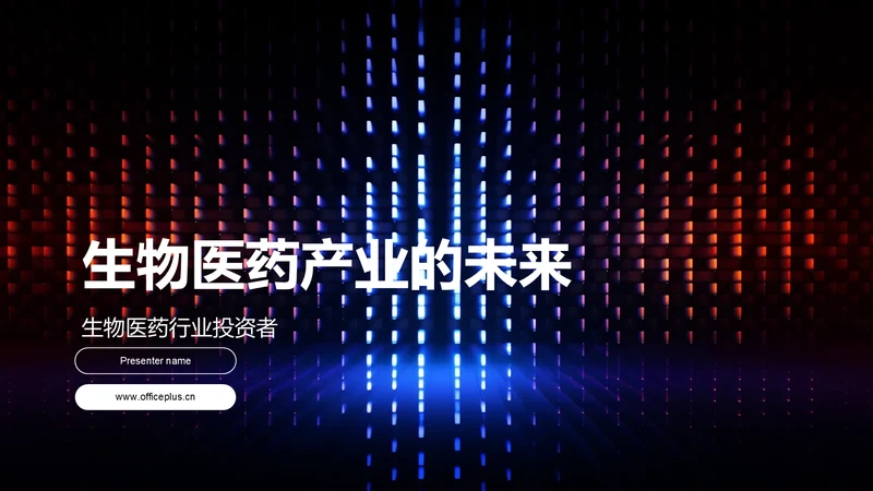 生物医药产业的未来