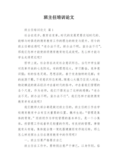 班主任培训论文.docx