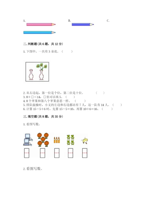 小学数学试卷一年级上册数学期末测试卷带答案（巩固）.docx