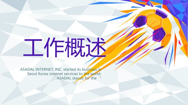 大气体育足球运动足球训练工作总结PPT