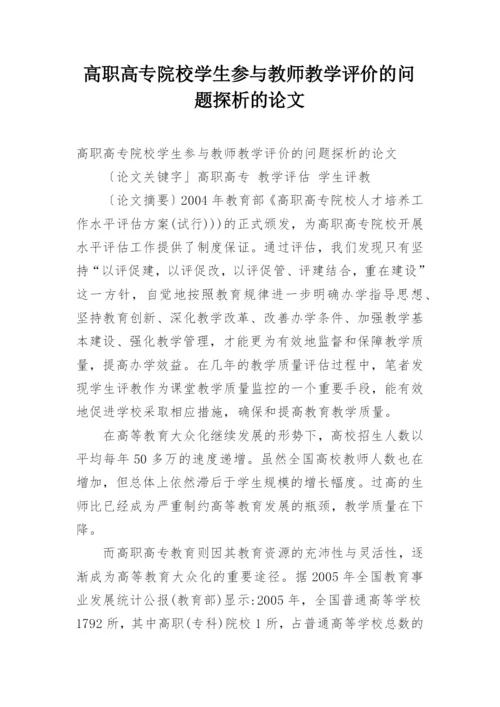 高职高专院校学生参与教师教学评价的问题探析的论文.docx