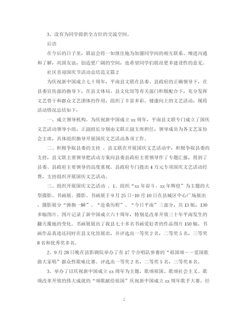 精编之社区喜迎国庆节活动总结范文2.docx