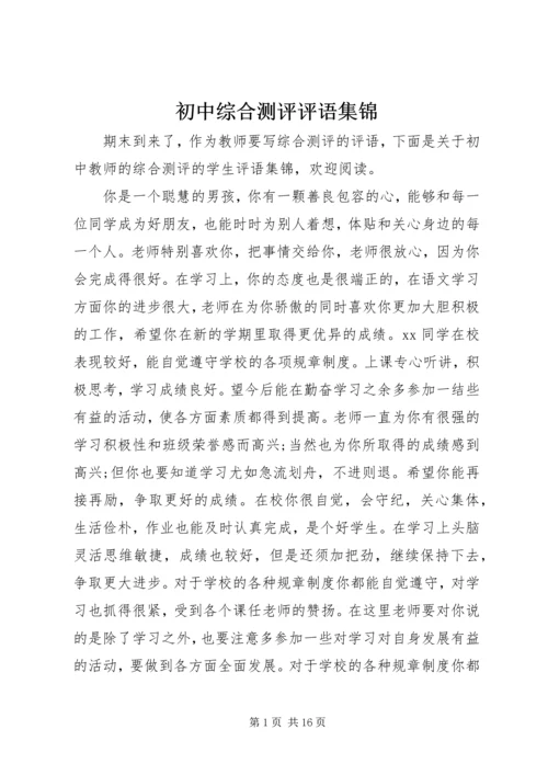 初中综合测评评语集锦.docx