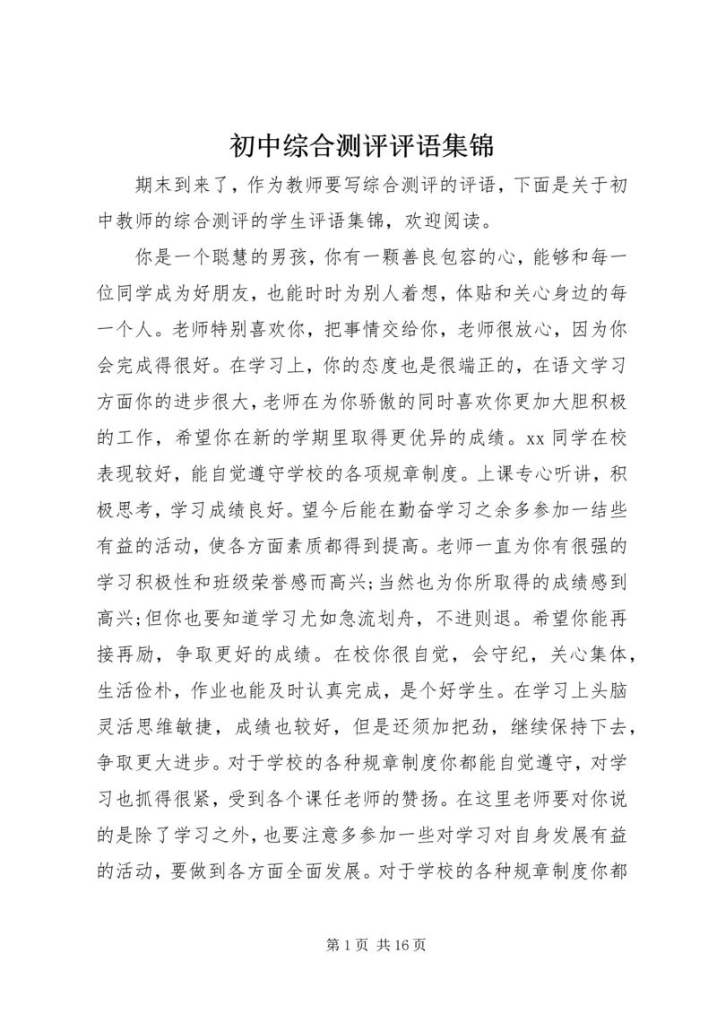 初中综合测评评语集锦.docx