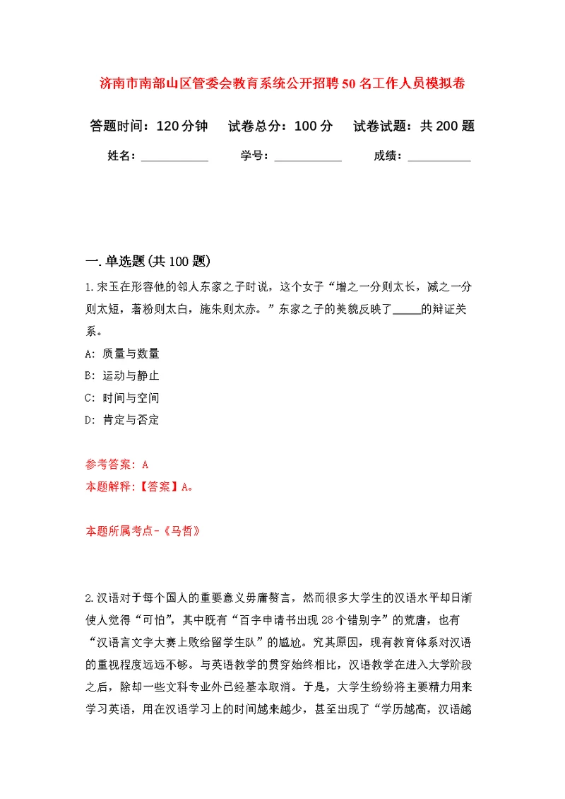 济南市南部山区管委会教育系统公开招聘50名工作人员模拟卷（第7次练习）