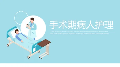 蓝色医疗手术期病人护理动态PPT