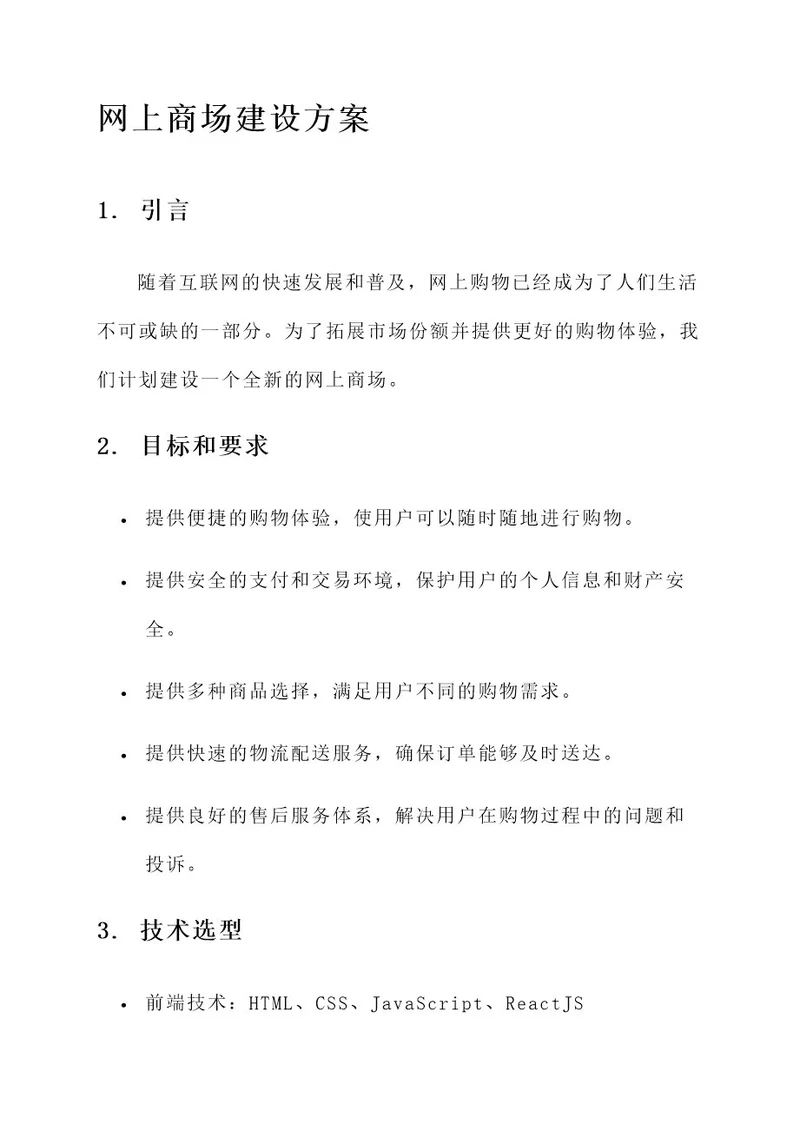 网上商场建设方案