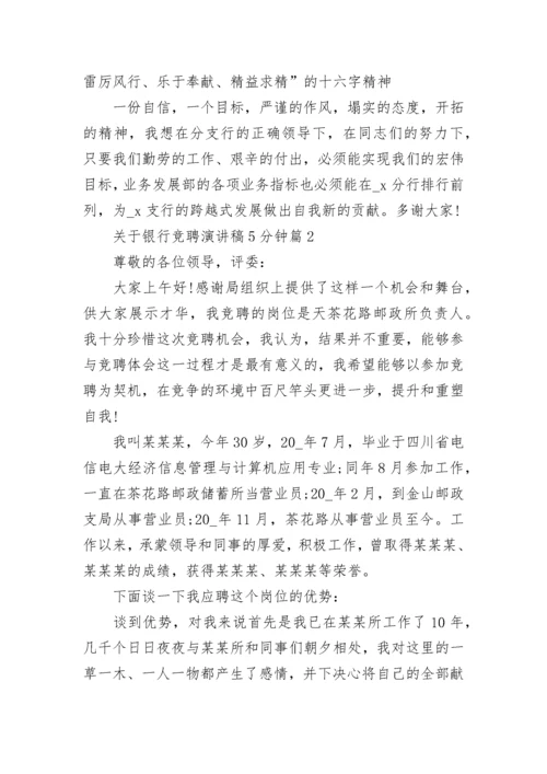 关于银行竞聘演讲稿5分钟5篇范文.docx