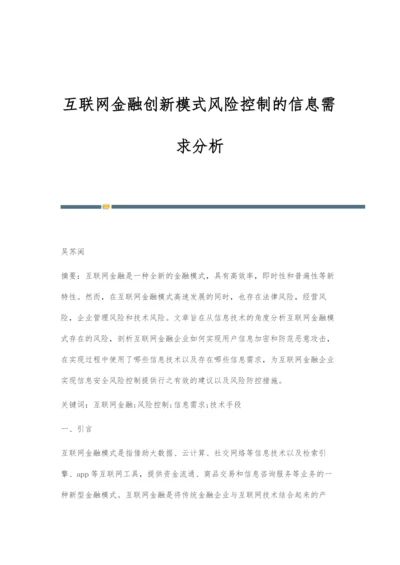 互联网金融创新模式风险控制的信息需求分析.docx